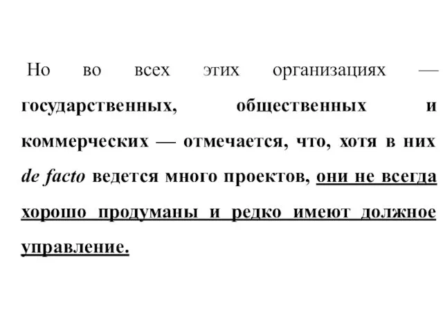 Но во всех этих организациях — государственных, общественных и коммерческих —