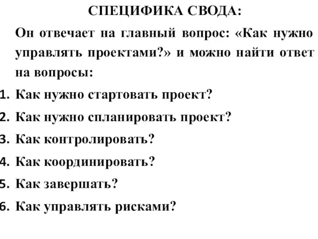 СПЕЦИФИКА СВОДА: Он отвечает на главный вопрос: «Как нужно управлять проектами?»