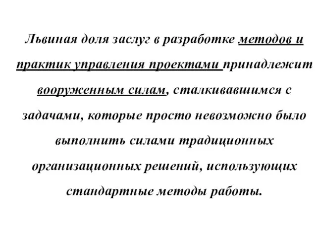 Львиная доля заслуг в разработке методов и практик управления проектами принадлежит