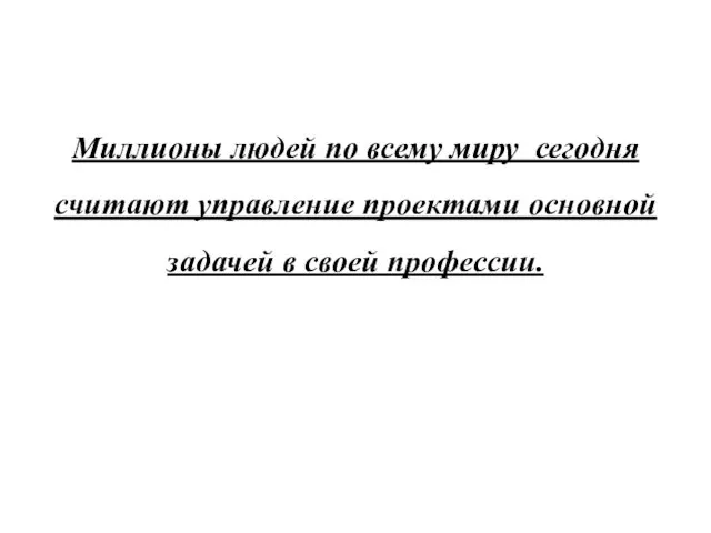 Миллионы людей по всему миру сегодня считают управление проектами основной задачей в своей профессии.