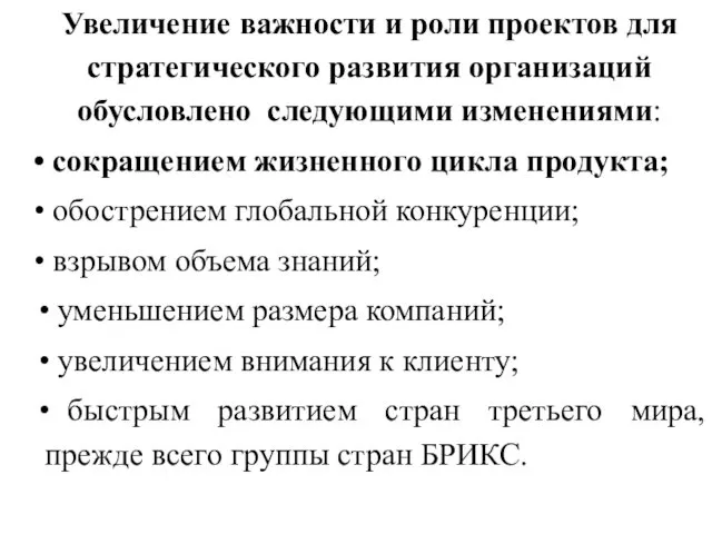 Увеличение важности и роли проектов для стратегического развития организаций обусловлено следующими