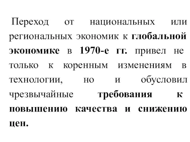 Переход от национальных или региональных экономик к глобальной экономике в 1970-е