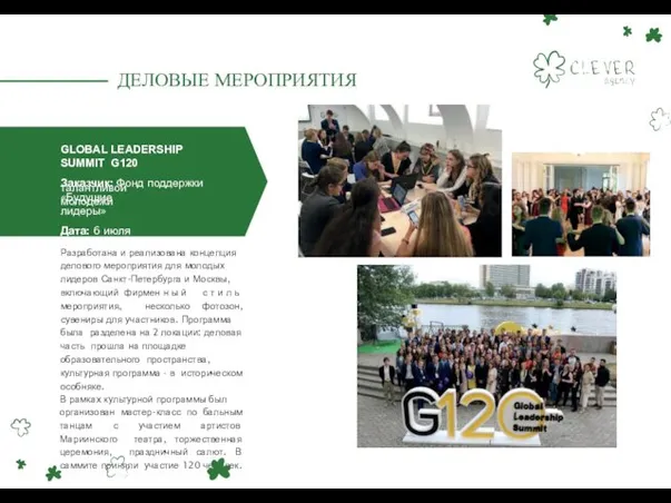 GLOBAL LEADERSHIP SUMMIT G120 Заказчик: Фонд поддержки талантливой молодёжи «Будущие лидеры»