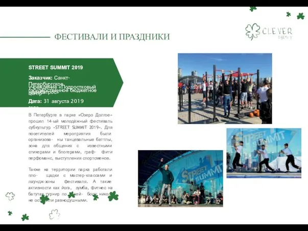 STREET SUMMIT 2019 Заказчик: Санкт-Петербургское государственное бюджетное учреждение «Подростковый центр «Альбатрос»