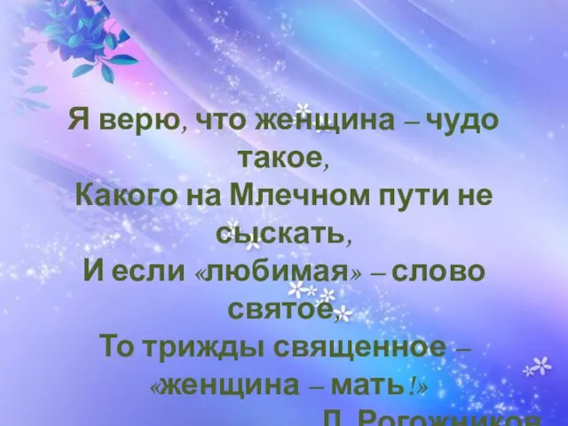 Я верю, что женщина – чудо такое, Какого на Млечном пути