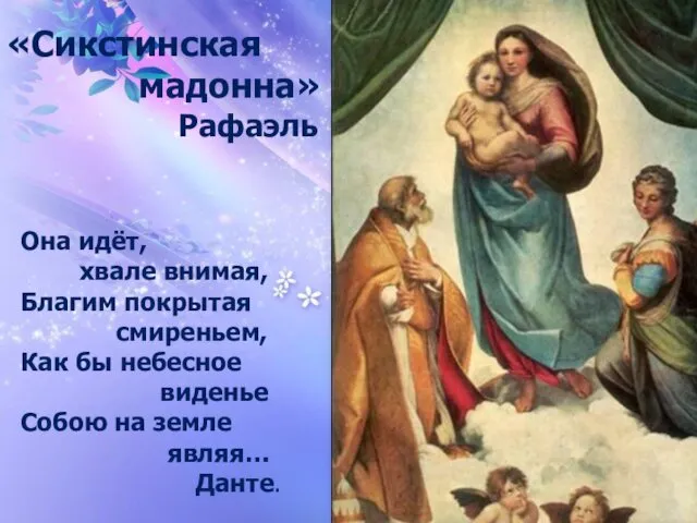 Она идёт, хвале внимая, Благим покрытая смиреньем, Как бы небесное виденье