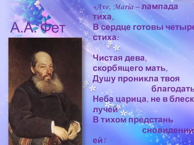 «Ave, Maria – лампада тиха, В сердце готовы четыре стиха: Чистая