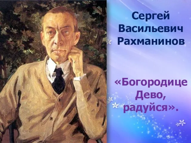 Сергей Васильевич Рахманинов «Богородице Дево, радуйся».