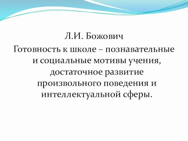 Л.И. Божович Готовность к школе – познавательные и социальные мотивы учения,