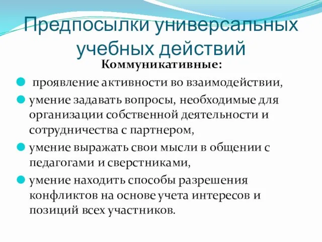 Предпосылки универсальных учебных действий Коммуникативные: проявление активности во взаимодействии, умение задавать