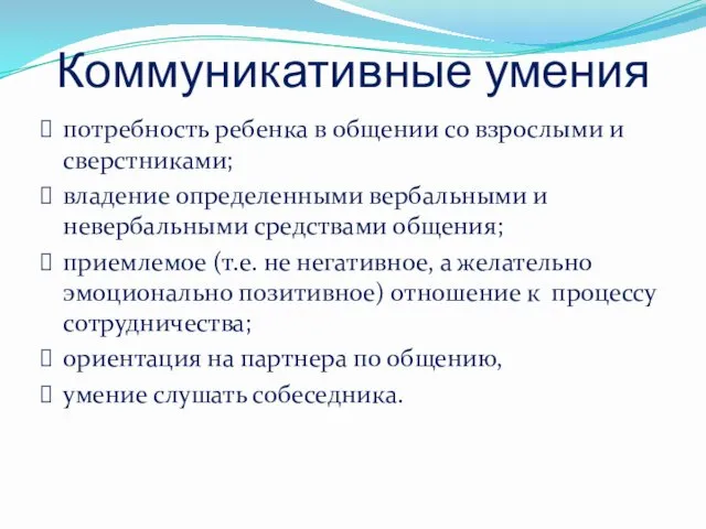 Коммуникативные умения потребность ребенка в общении со взрослыми и сверстниками; владение