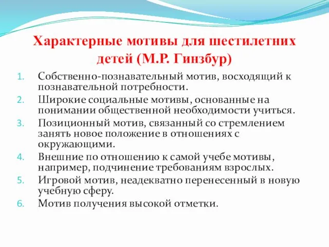 Характерные мотивы для шестилетних детей (М.Р. Гинзбур) Собственно-познавательный мотив, восходящий к