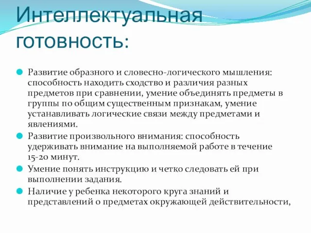 Интеллектуальная готовность: Развитие образного и словесно-логического мышления: способность находить сходство и