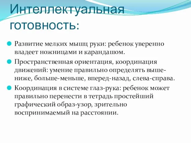 Интеллектуальная готовность: Развитие мелких мышц руки: ребенок уверенно владеет ножницами и