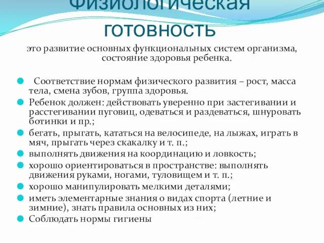 Физиологическая готовность это развитие основных функциональных систем организма, состояние здоровья ребенка.