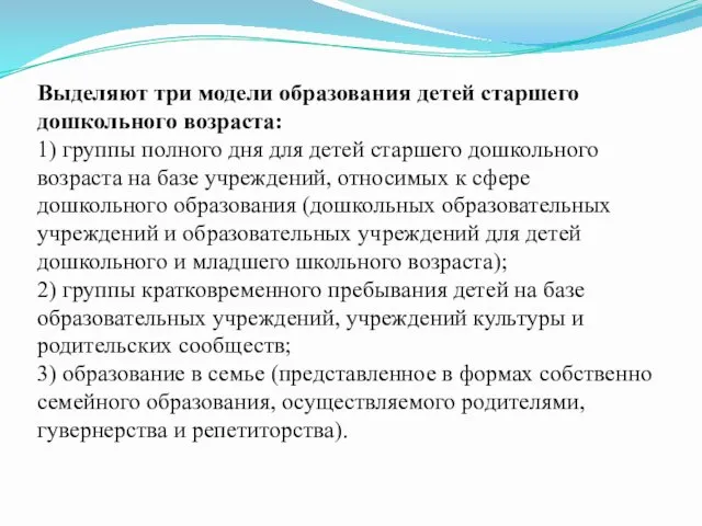 Выделяют три модели образования детей старшего дошкольного возраста: 1) группы полного