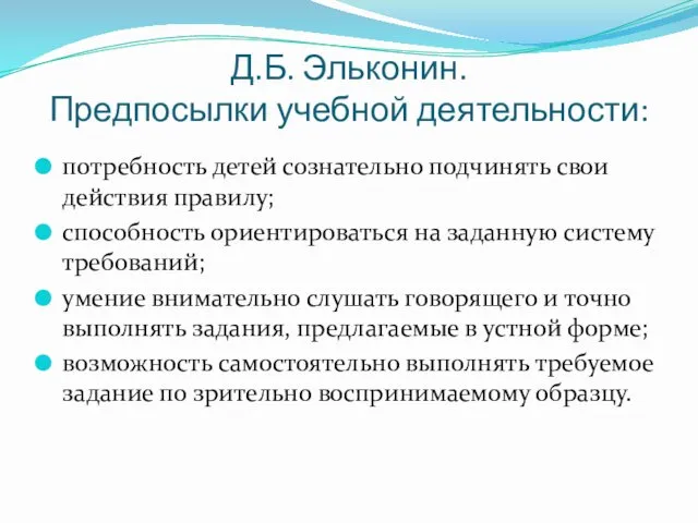 Д.Б. Эльконин. Предпосылки учебной деятельности: потребность детей сознательно подчинять свои действия