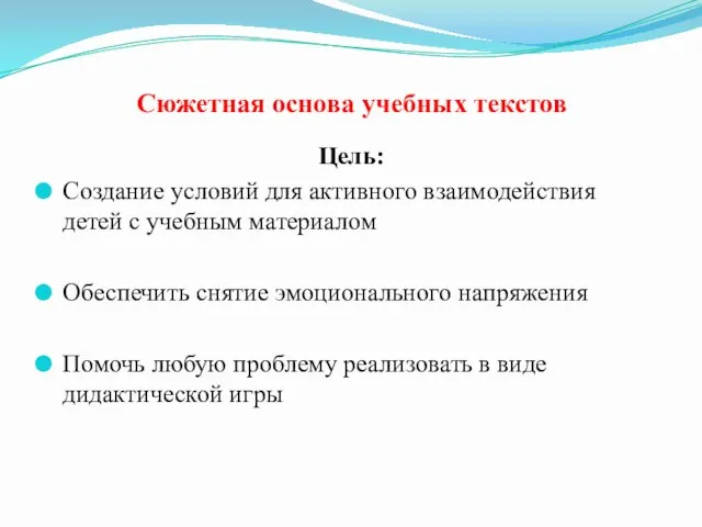 Сюжетная основа учебных текстов Цель: Создание условий для активного взаимодействия детей