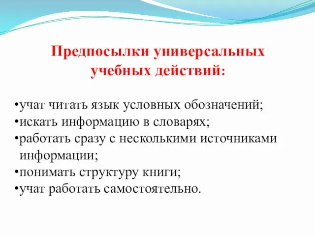 Предпосылки универсальных учебных действий: учат читать язык условных обозначений; искать информацию