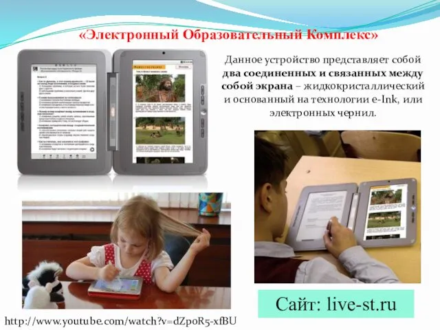 «Электронный Образовательный Комплекс» Данное устройство представляет собой два соединенных и связанных