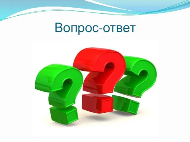 Вопрос-ответ