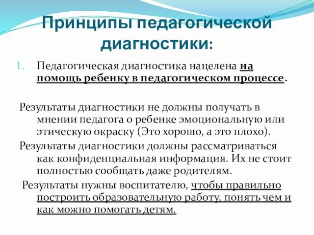 Принципы педагогической диагностики: Педагогическая диагностика нацелена на помощь ребенку в педагогическом