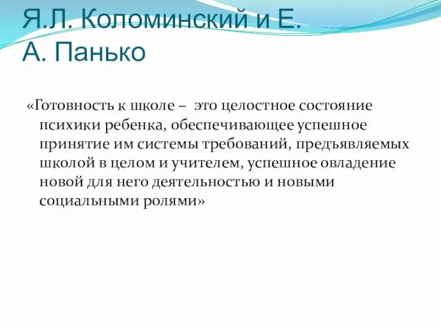 Я.Л. Коломинский и Е.А. Панько «Готовность к школе – это целостное