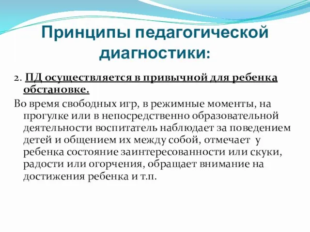 Принципы педагогической диагностики: 2. ПД осуществляется в привычной для ребенка обстановке.