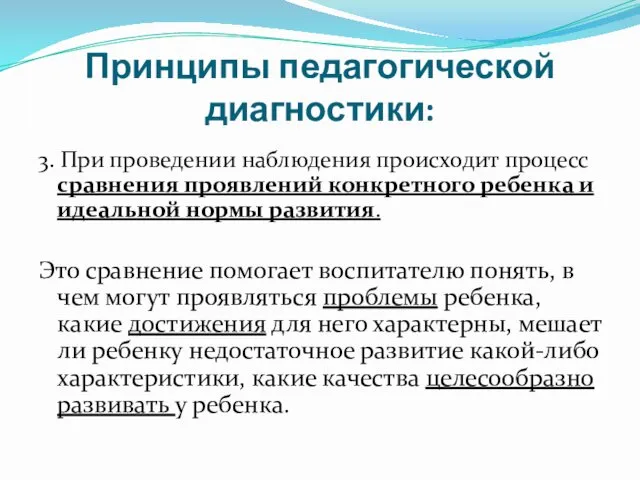 Принципы педагогической диагностики: 3. При проведении наблюдения происходит процесс сравнения проявлений