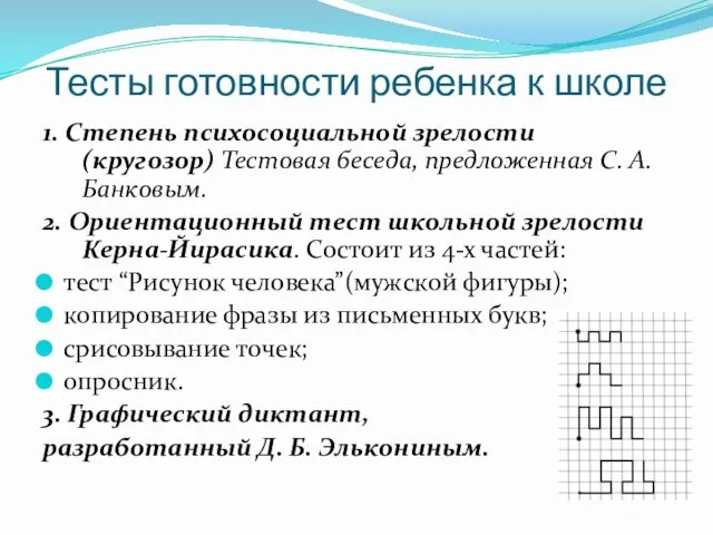 Тесты готовности ребенка к школе 1. Степень психосоциальной зрелости (кругозор) Тестовая