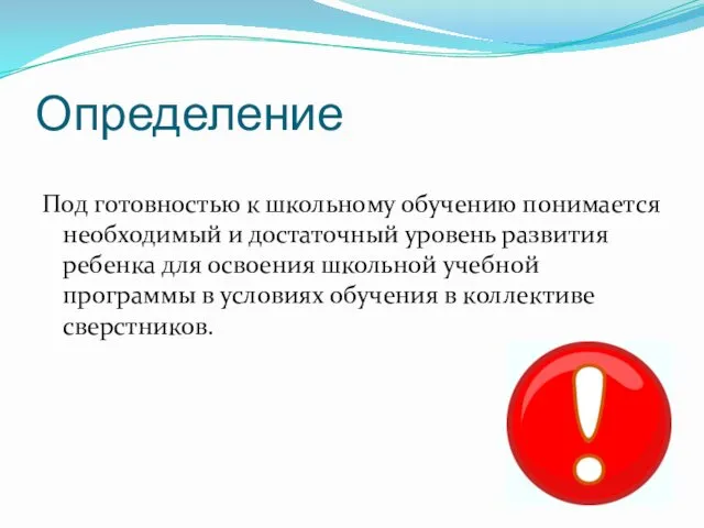 Определение Под готовностью к школьному обучению понимается необходимый и достаточный уровень