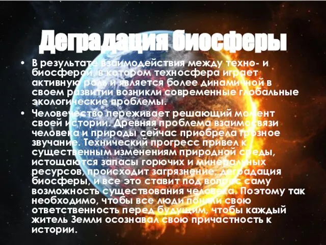 Деградация биосферы В результате взаимодействия между техно- и биосферой, в котором