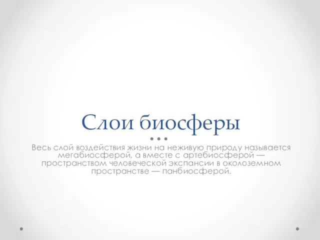 Слои биосферы Весь слой воздействия жизни на неживую природу называется мегабиосферой,