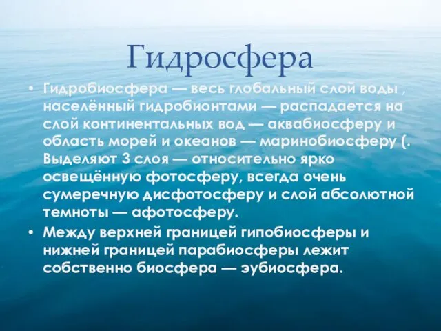 Гидросфера Гидробиосфера — весь глобальный слой воды ,населённый гидробионтами — распадается