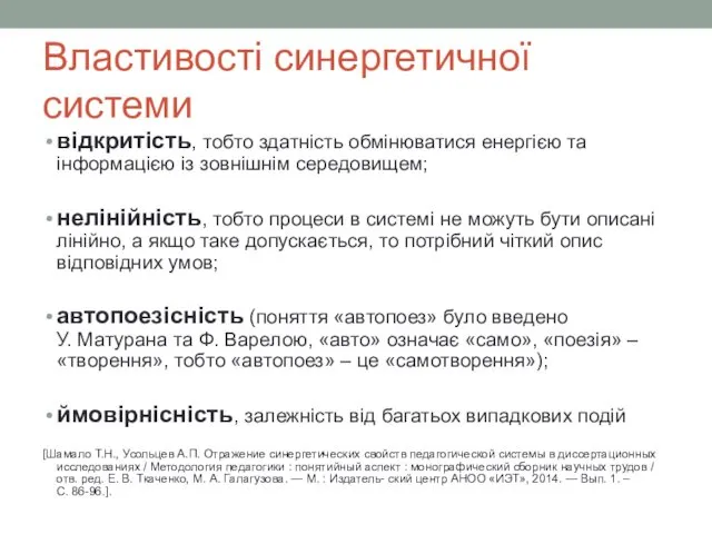 Властивості синергетичної системи відкритість, тобто здатність обмінюватися енергією та інформацією із