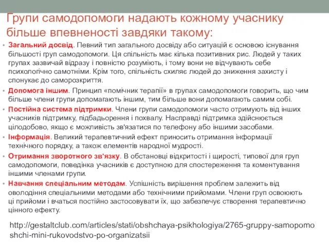 Групи самодопомоги надають кожному учаснику більше впевненості завдяки такому: Загальний досвід.