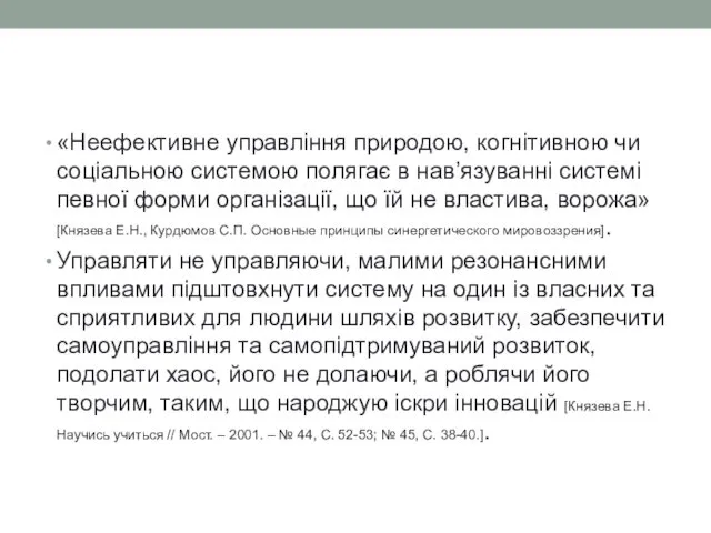 «Неефективне управління природою, когнітивною чи соціальною системою полягає в нав’язуванні системі