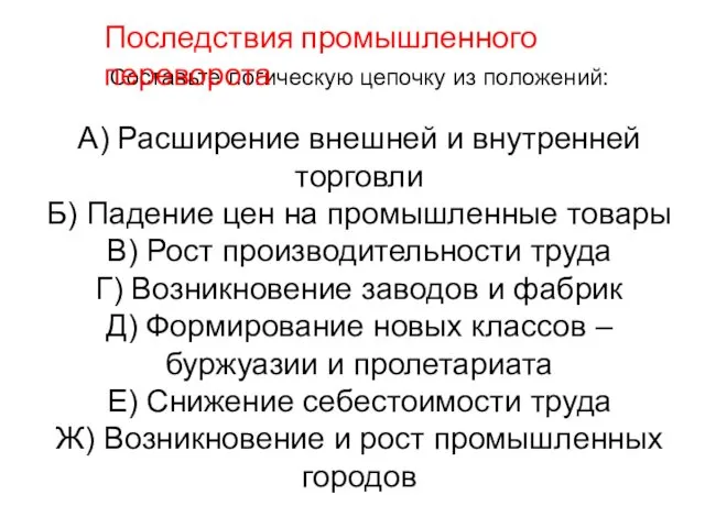 Составьте логическую цепочку из положений: А) Расширение внешней и внутренней торговли