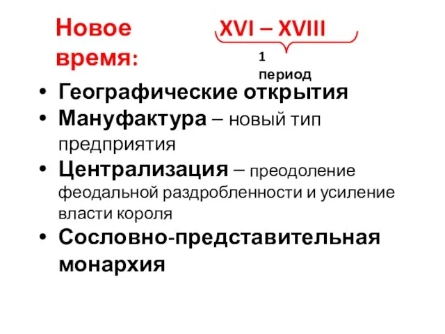 Географические открытия Мануфактура – новый тип предприятия Централизация – преодоление феодальной