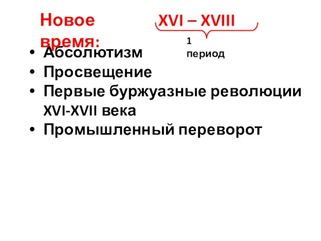 Абсолютизм Просвещение Первые буржуазные революции XVI-XVII века Промышленный переворот Новое время: XVI – XVIII 1 период