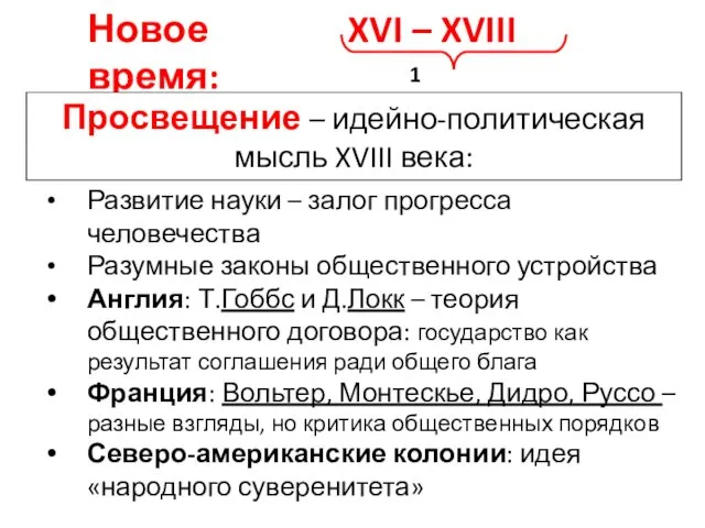 Развитие науки – залог прогресса человечества Разумные законы общественного устройства Англия: