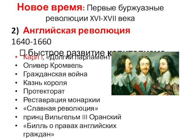 2) Английская революция 1640-1660 ? быстрое развитие капитализма Новое время: Первые