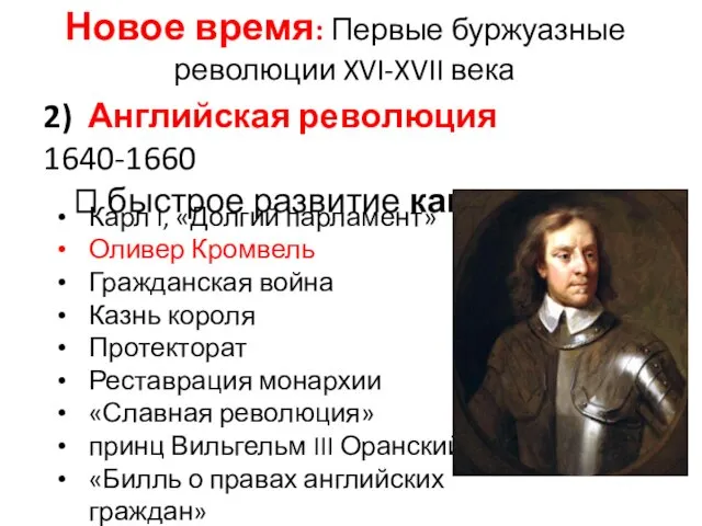 2) Английская революция 1640-1660 ? быстрое развитие капитализма Новое время: Первые