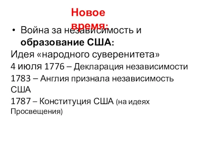 Война за независимость и образование США: Идея «народного суверенитета» 4 июля