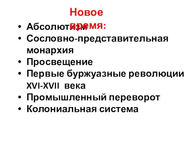 Абсолютизм Сословно-представительная монархия Просвещение Первые буржуазные революции XVI-XVII века Промышленный переворот Колониальная система Новое время: