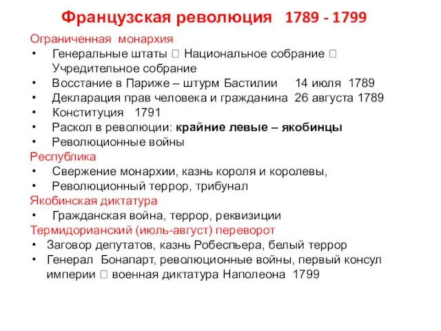 Ограниченная монархия Генеральные штаты ? Национальное собрание ? Учредительное собрание Восстание