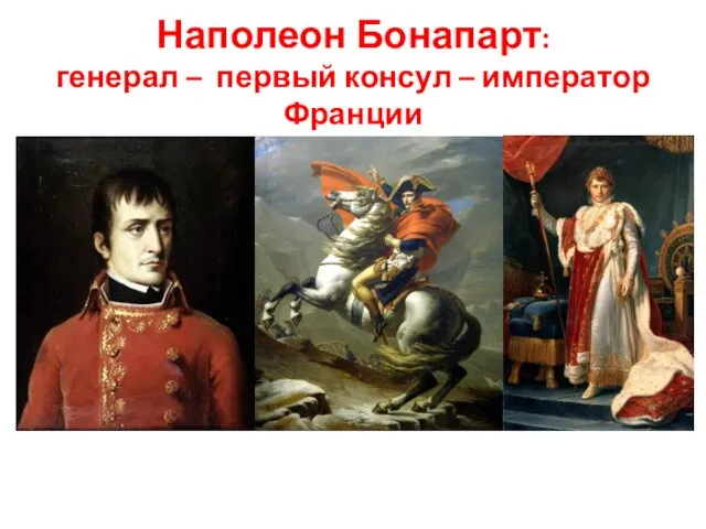 Наполеон Бонапарт: генерал – первый консул – император Франции