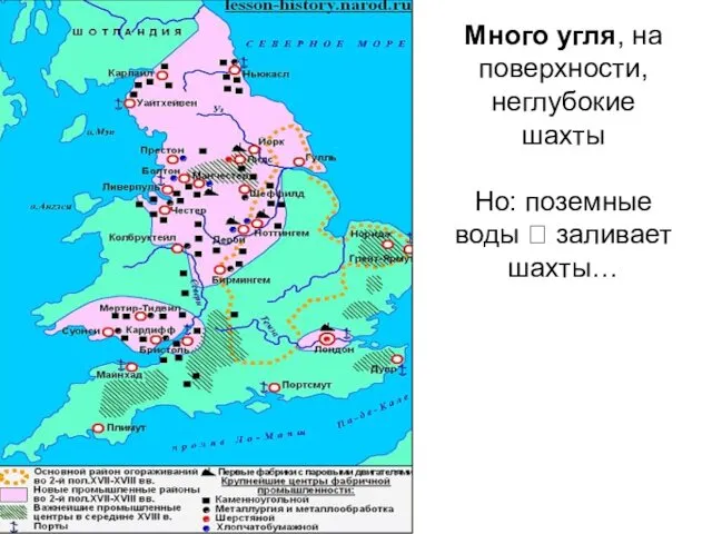 Много угля, на поверхности, неглубокие шахты Но: поземные воды ? заливает шахты…