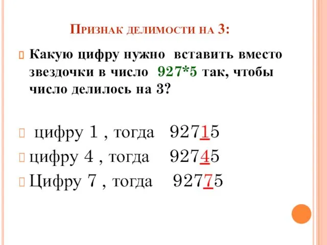 Признак делимости на 3: Какую цифру нужно вставить вместо звездочки в