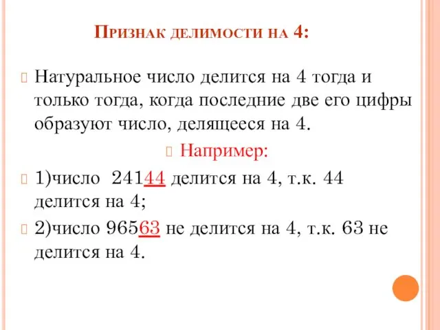 Признак делимости на 4: Натуральное число делится на 4 тогда и